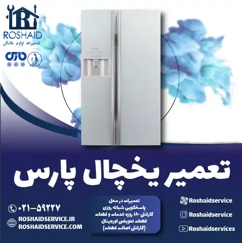 تعمیر یخچال پارس در تهران روشاید سرویس